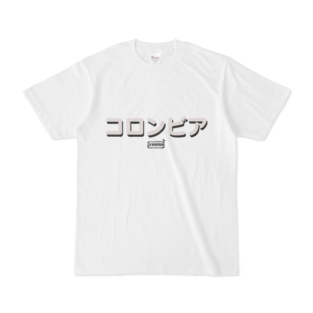Tシャツ | 文字研究所 | コロンビア