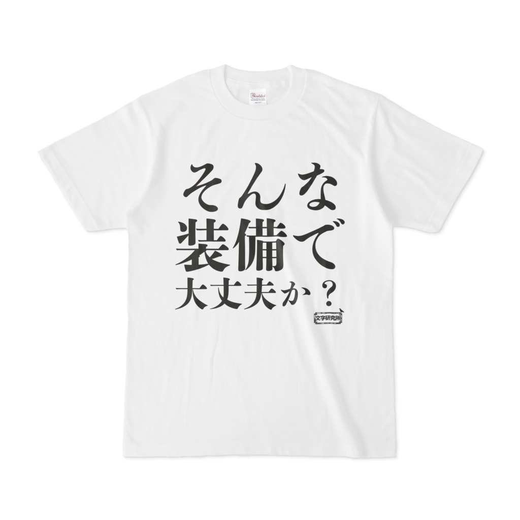Tシャツ | 文字研究所 | そんな装備で大丈夫か？