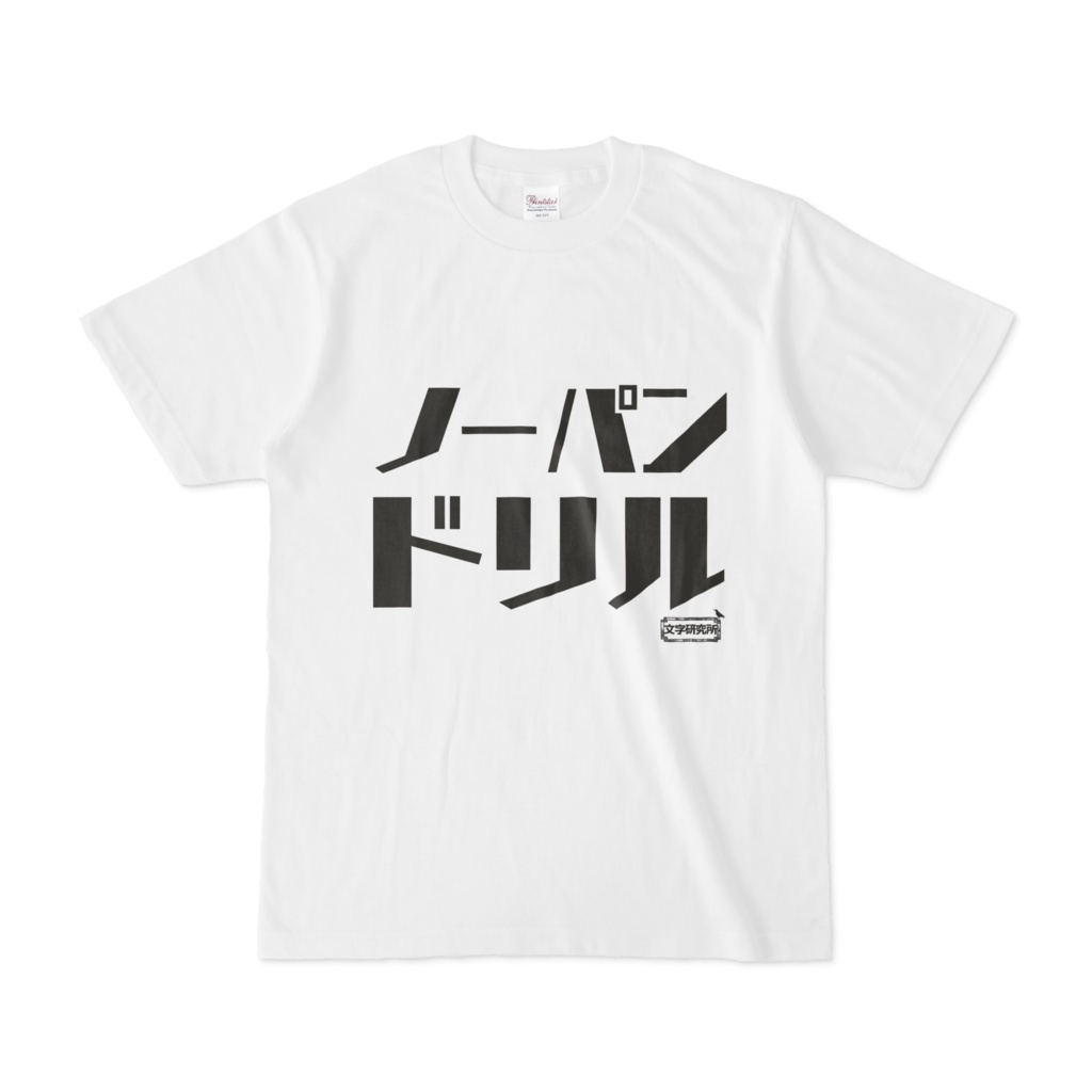 Tシャツ | 文字研究所 | ノーパンドリル
