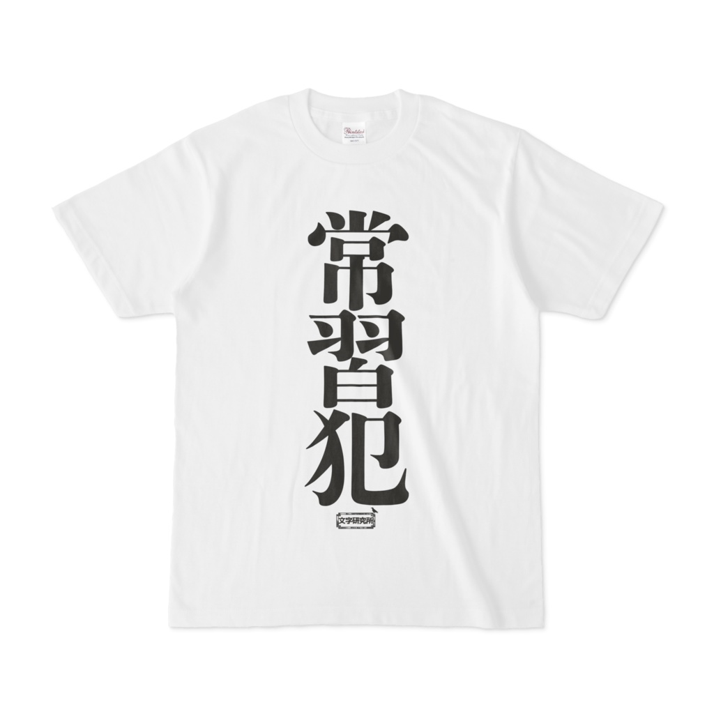 常習犯