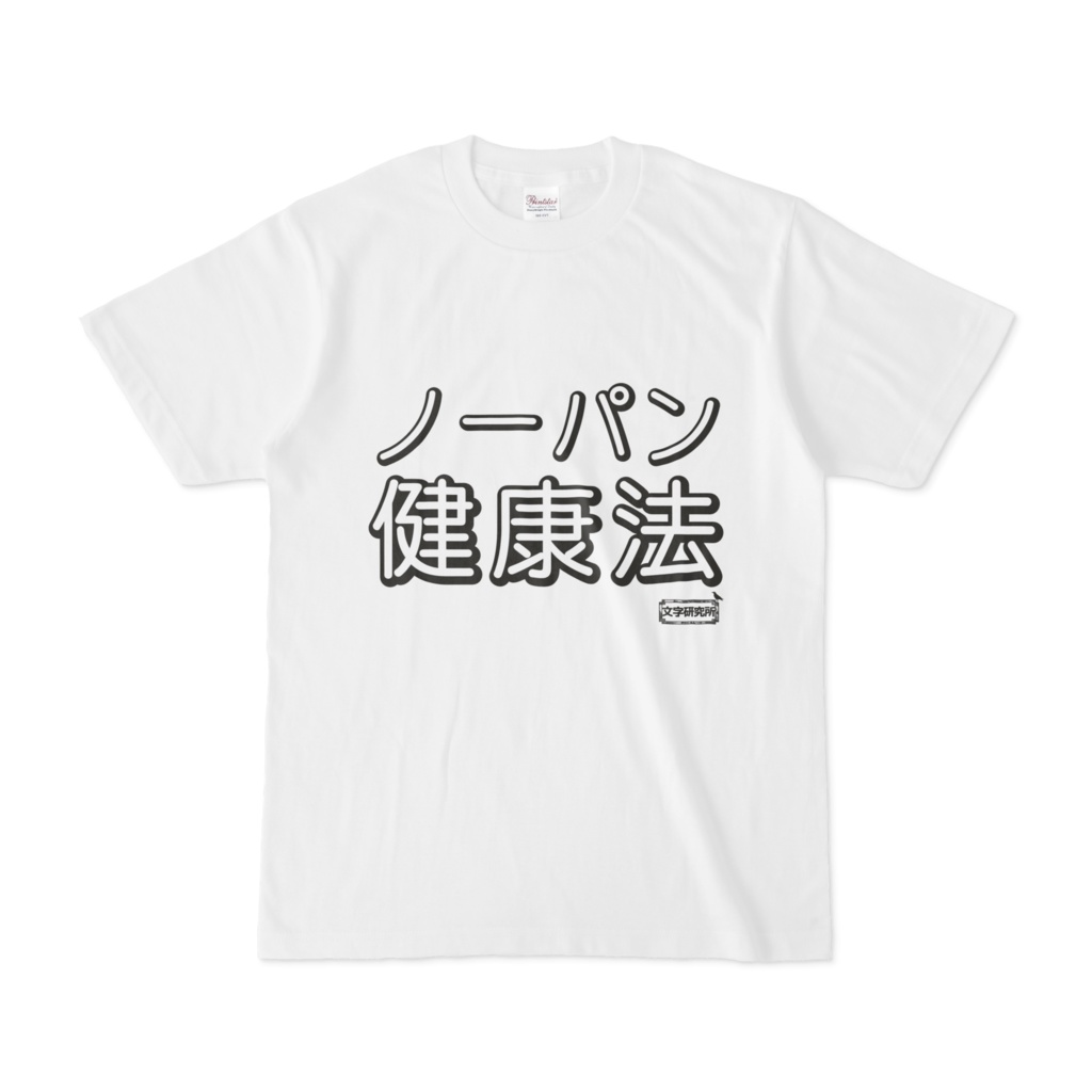 オファー ノーパン t シャツ