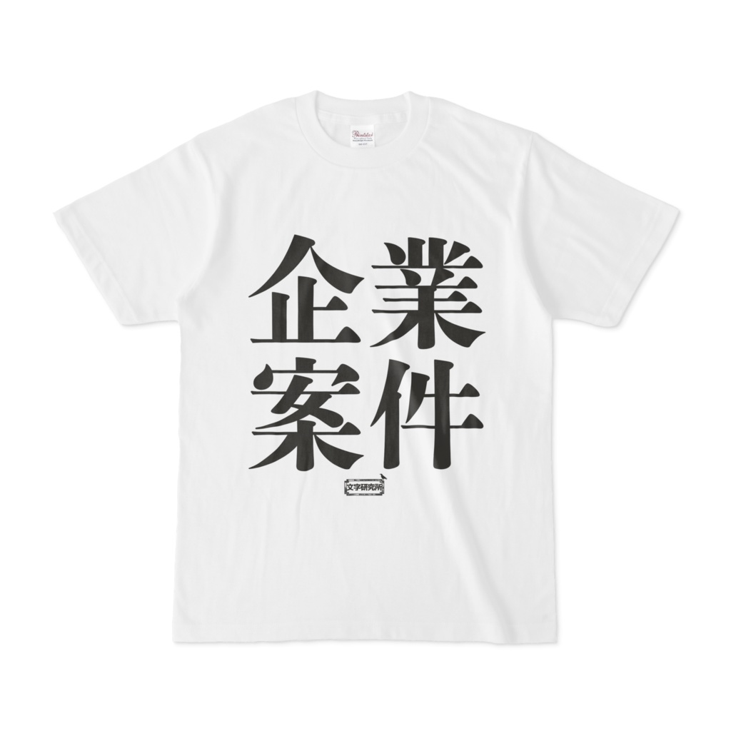 Tシャツ | 文字研究所 | 企業案件