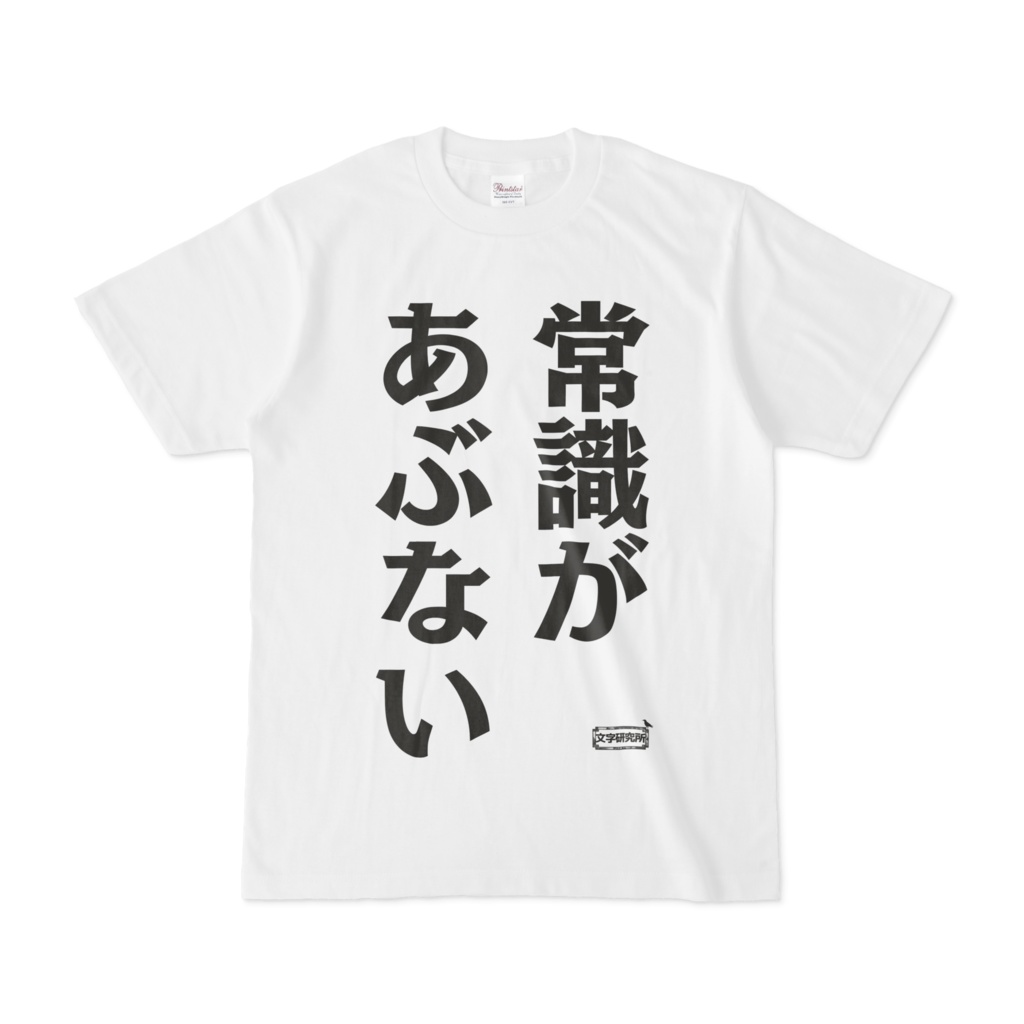 Tシャツ | 文字研究所 | 常識があぶない