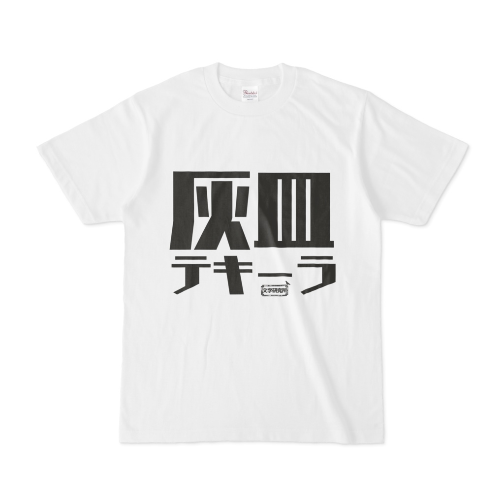 Tシャツ | 文字研究所 | 灰皿テキーラ