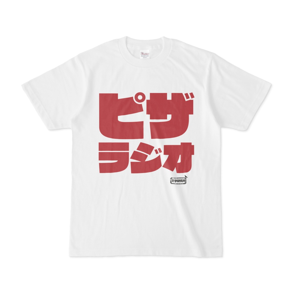 Tシャツ | 文字研究所 | ピザ ラジオ