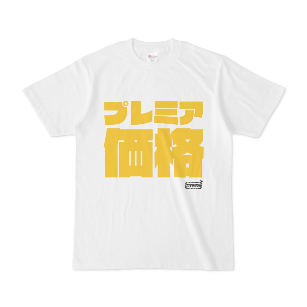 Tシャツ | 文字研究所 | プレミア価格