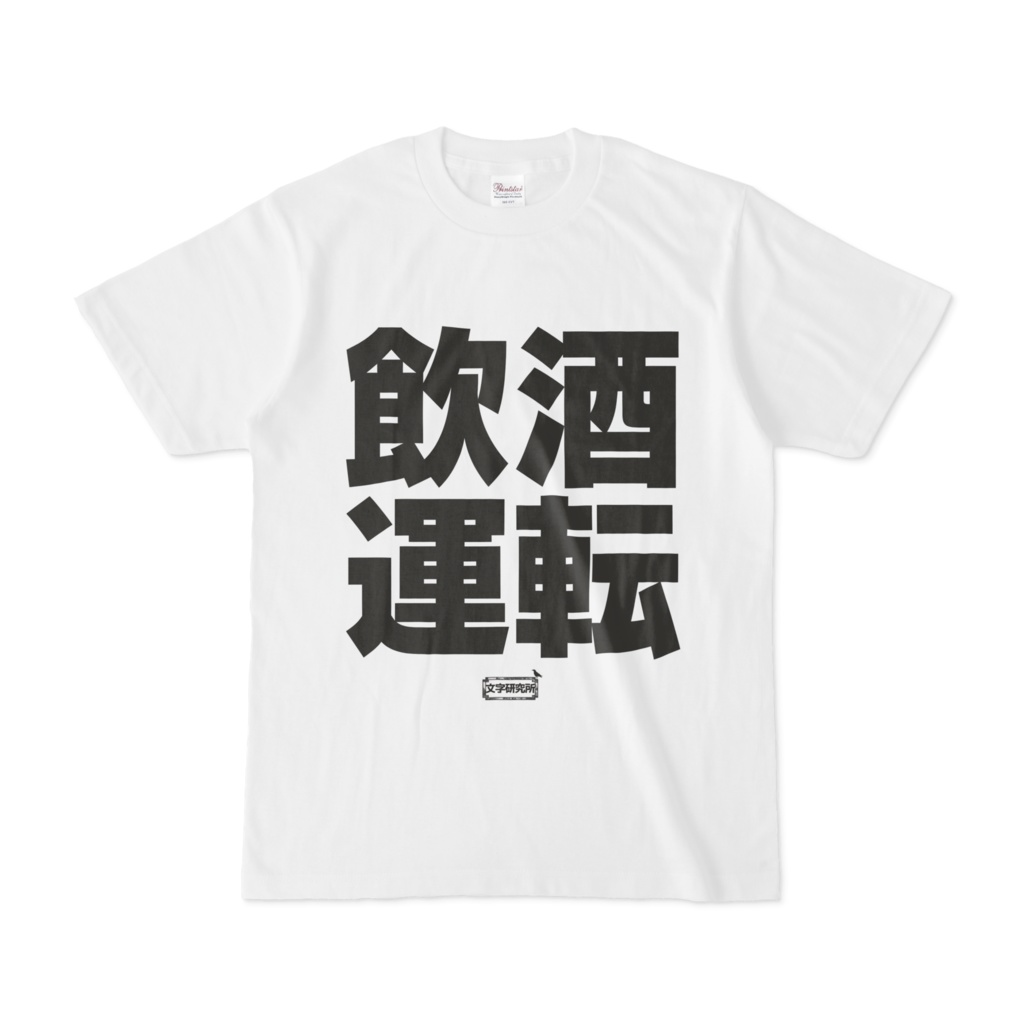 Tシャツ | 文字研究所 | 飲酒運転