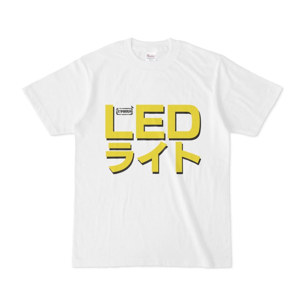 Tシャツ | 文字研究所 | LEDライト