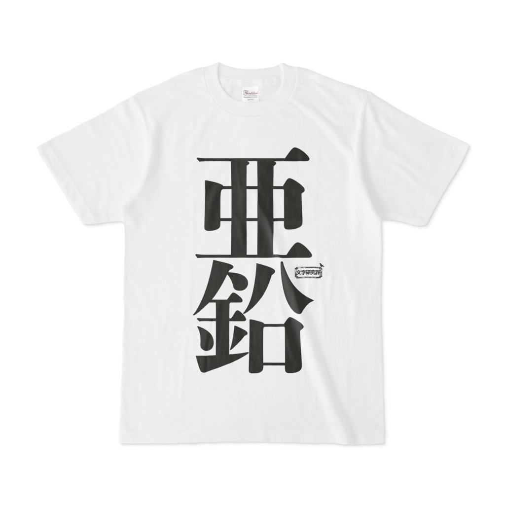 Tシャツ | 文字研究所 | 亜鉛