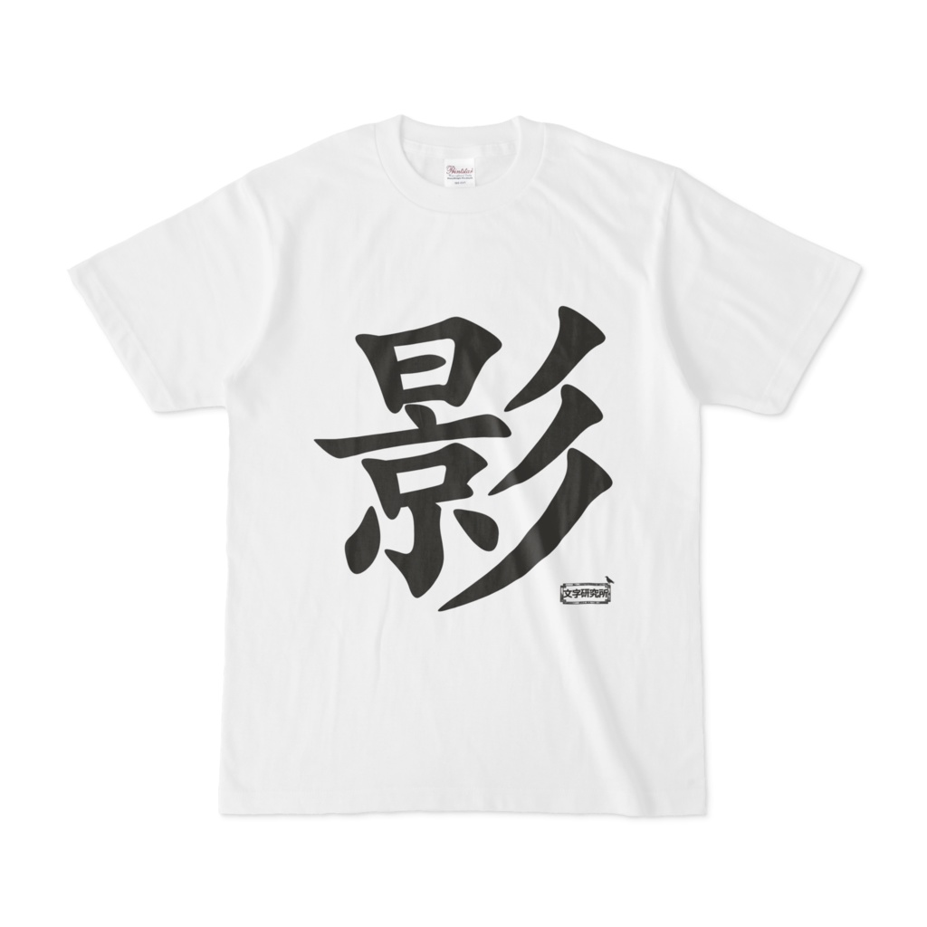 Tシャツ | 文字研究所 | 影