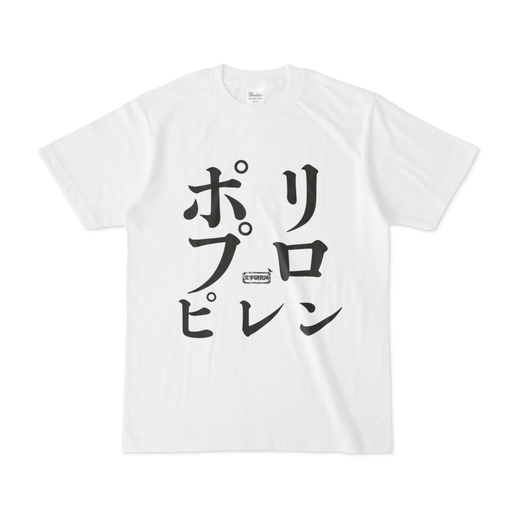 Tシャツ | 文字研究所 | ポリプロピレン