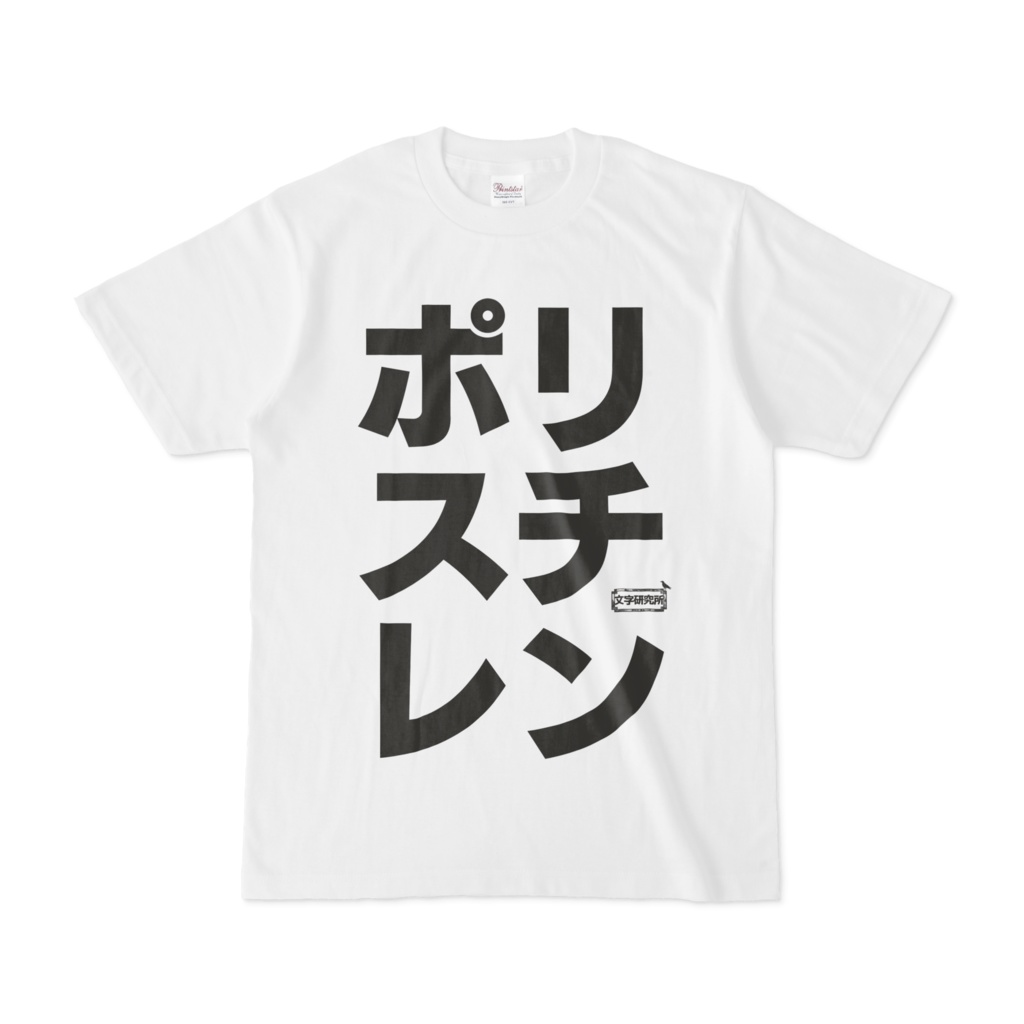Tシャツ | 文字研究所 | ポリスチレン