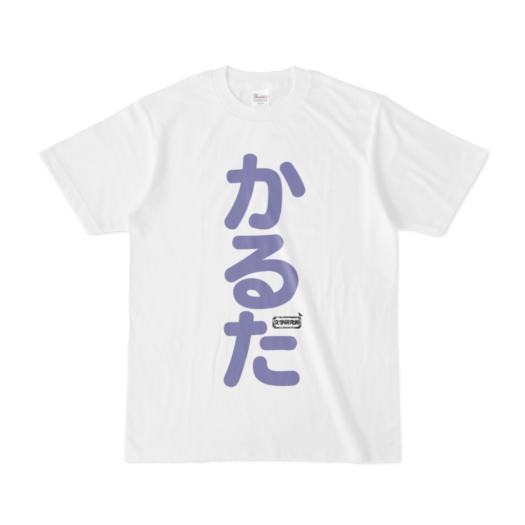 Tシャツ | 文字研究所 | かるた