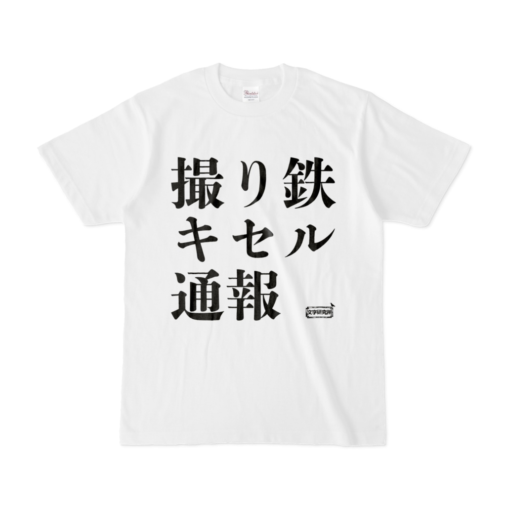 Tシャツ | 文字研究所 | 撮り鉄 キセル 通報