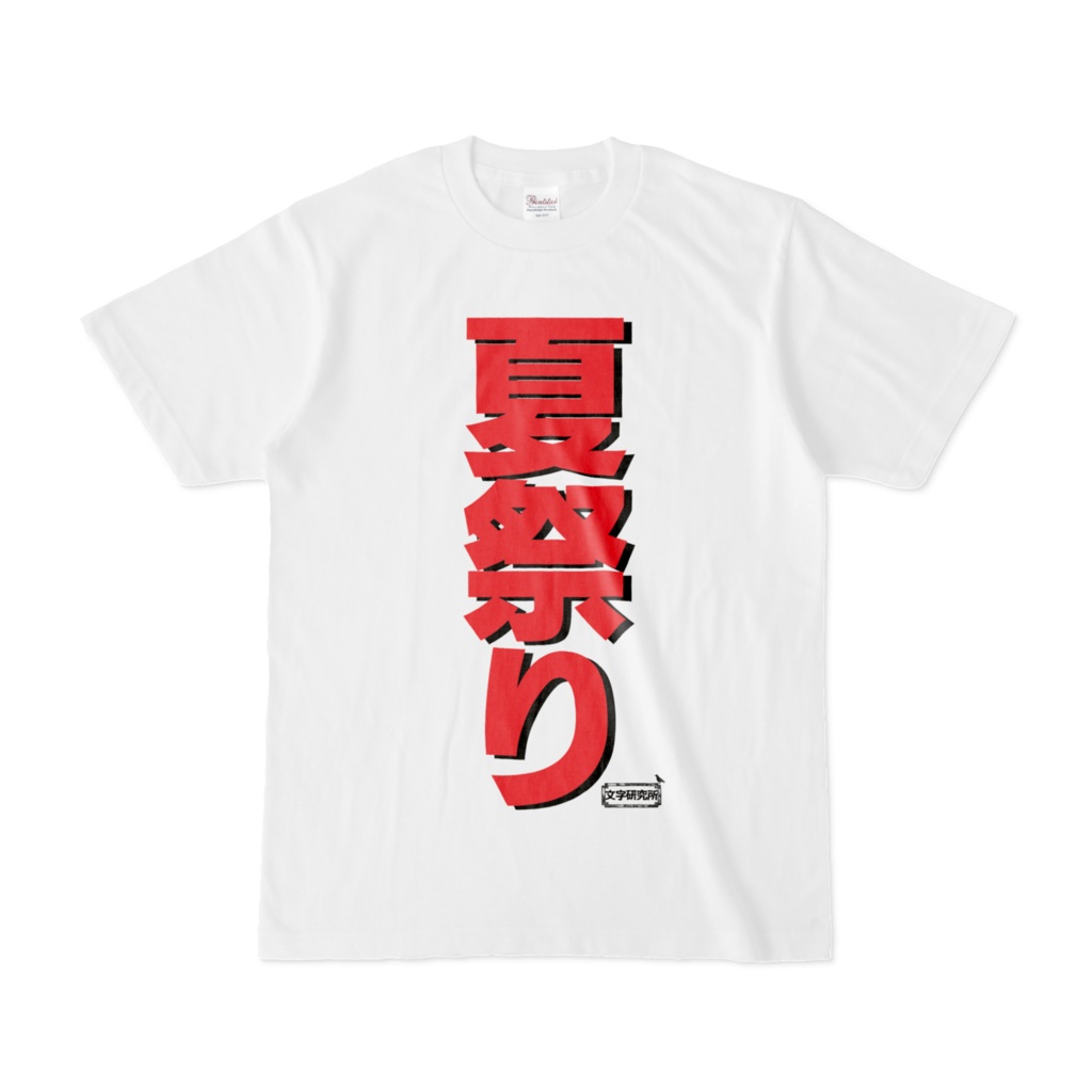 Tシャツ 文字研究所 夏祭り Shop Iron Mace Booth