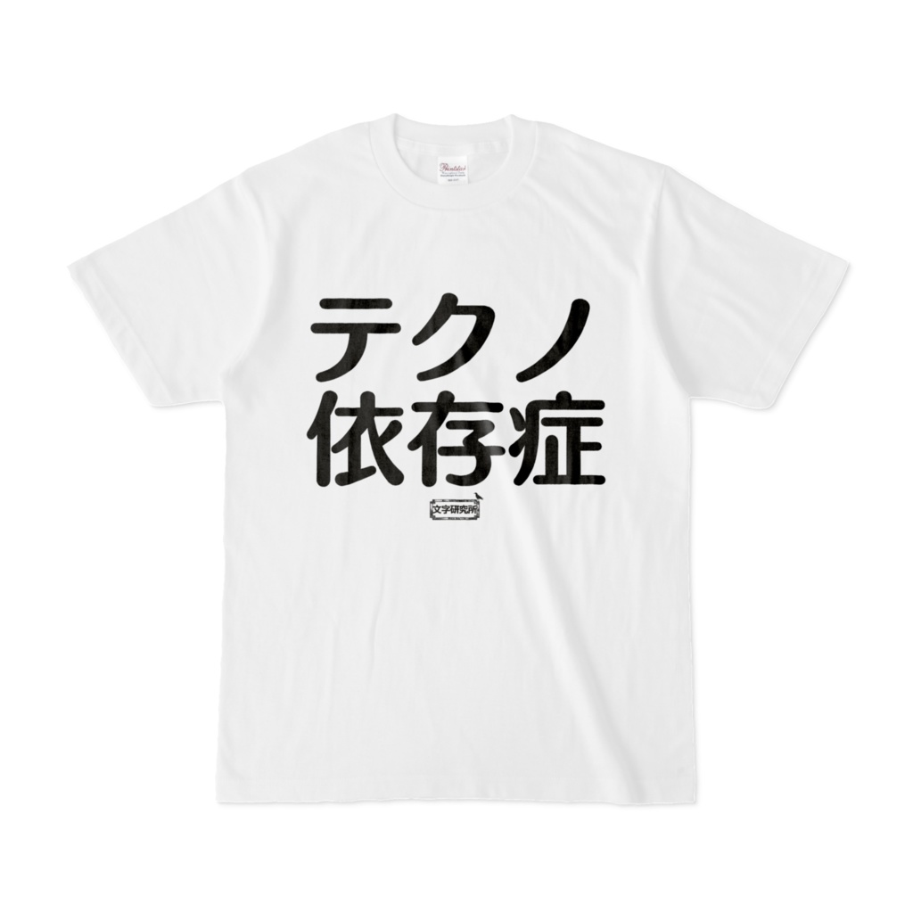 Tシャツ | 文字研究所 | テクノ依存症