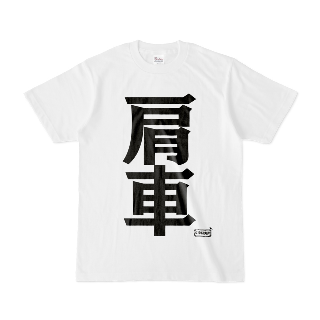Tシャツ | 文字研究所 | 肩車