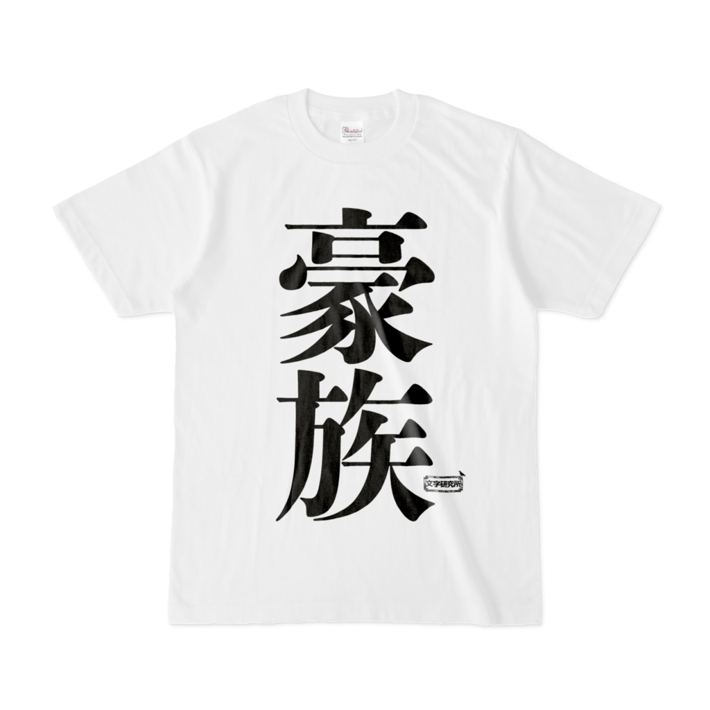 Tシャツ | 文字研究所 | 豪族