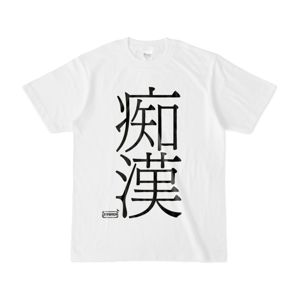 Tシャツ | 文字研究所 | 痴漢