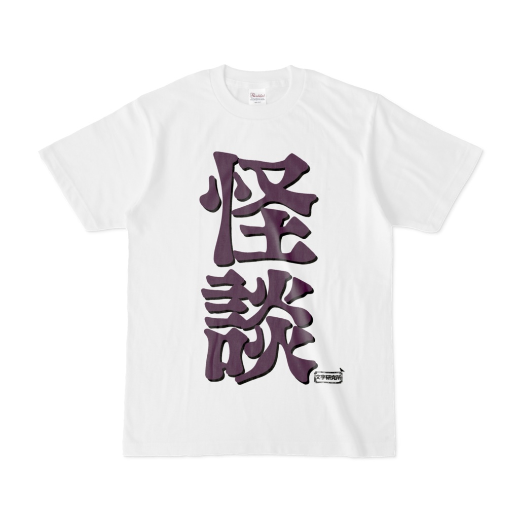 Tシャツ | 文字研究所 | 怪談
