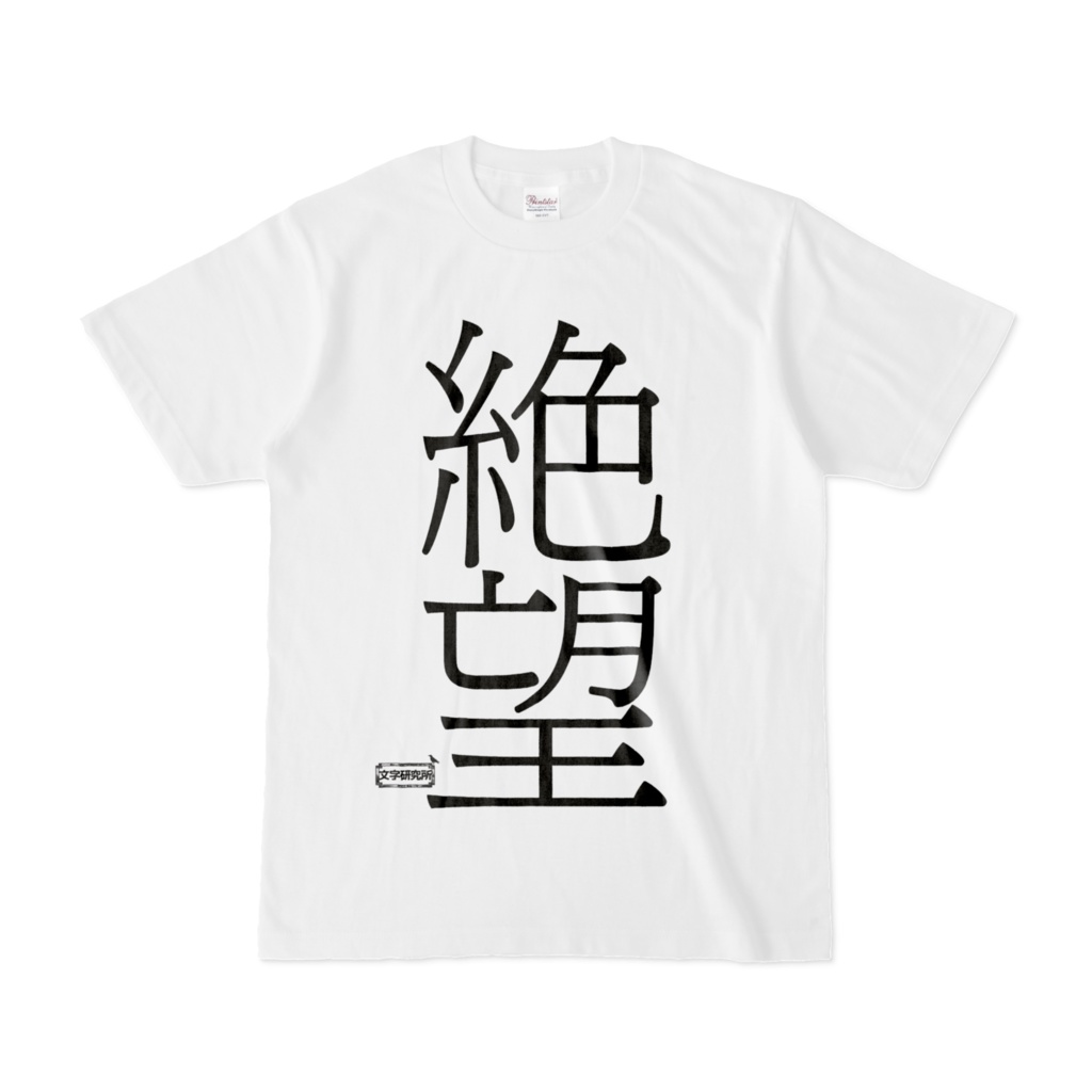 Tシャツ | 文字研究所 | 絶望