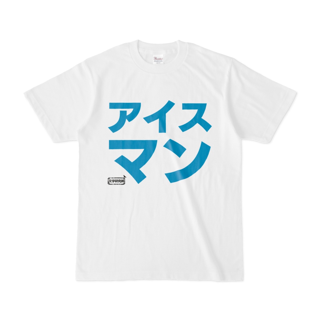 Tシャツ | 文字研究所 | アイスマン