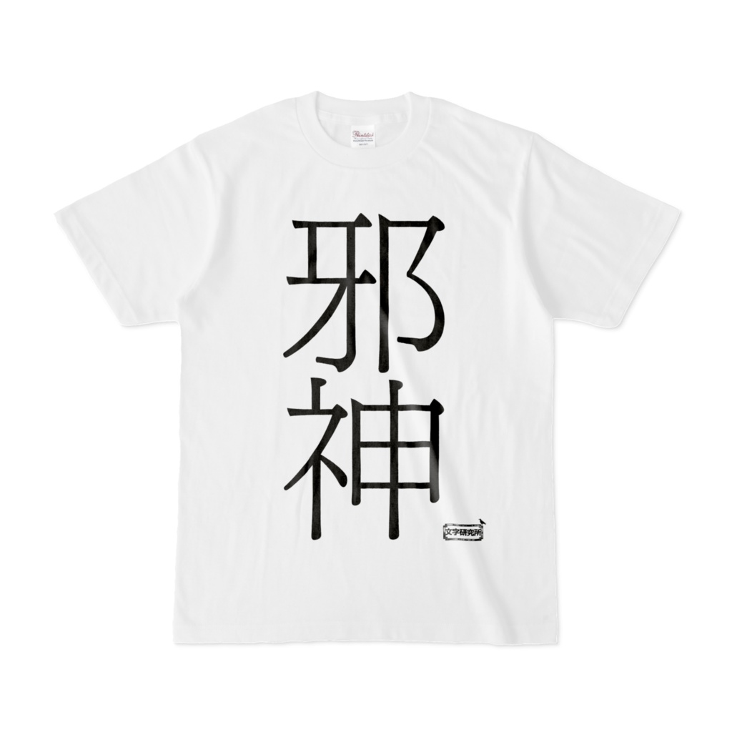 Tシャツ | 文字研究所 | 邪神