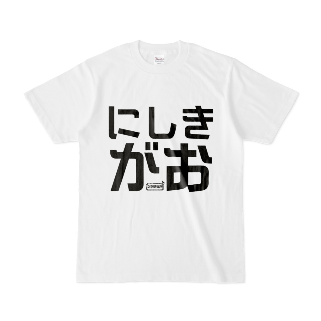 Tシャツ | 文字研究所 | にしきがお