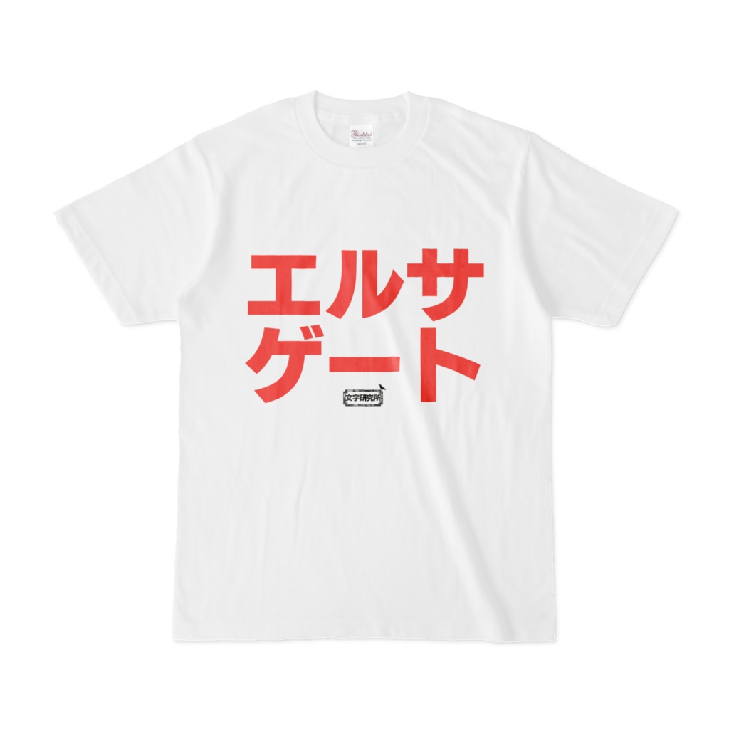 Tシャツ | 文字研究所 | エルサゲート
