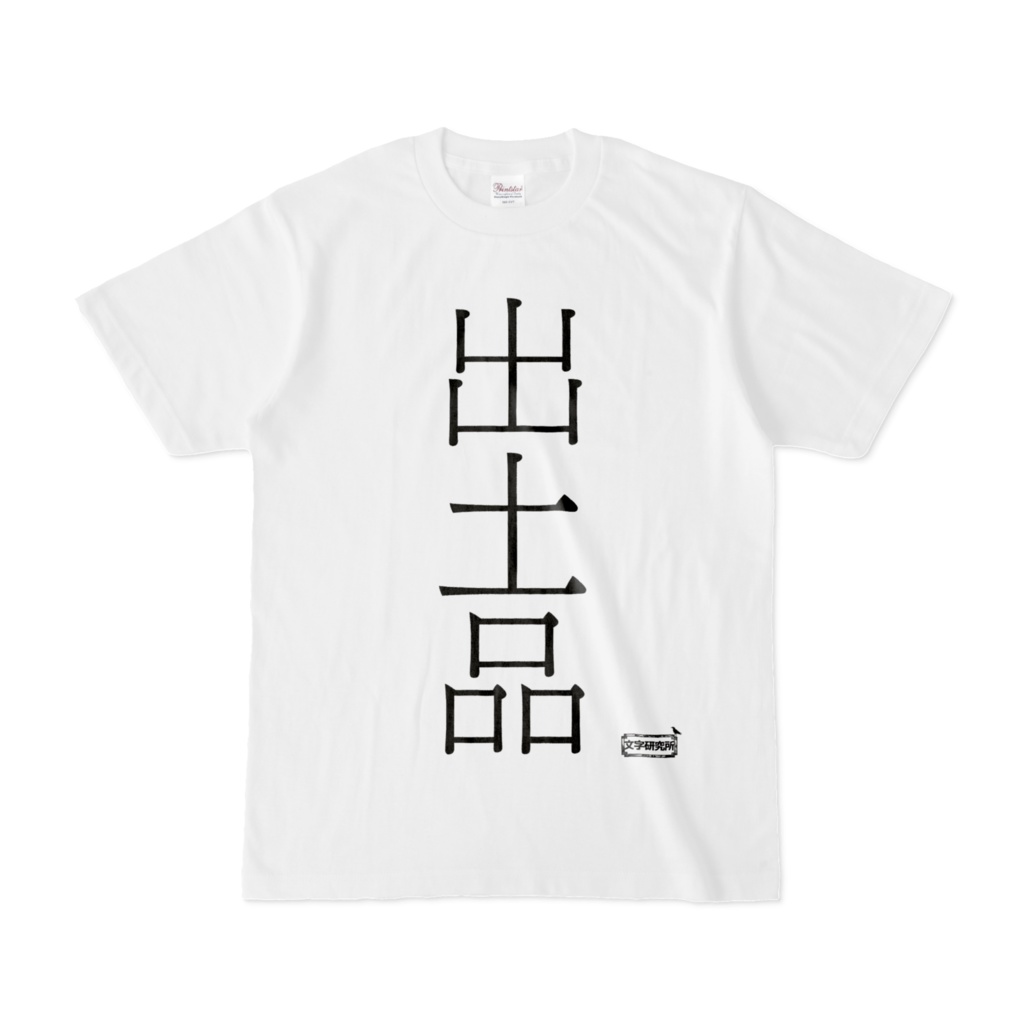 Tシャツ | 文字研究所 | 出土品