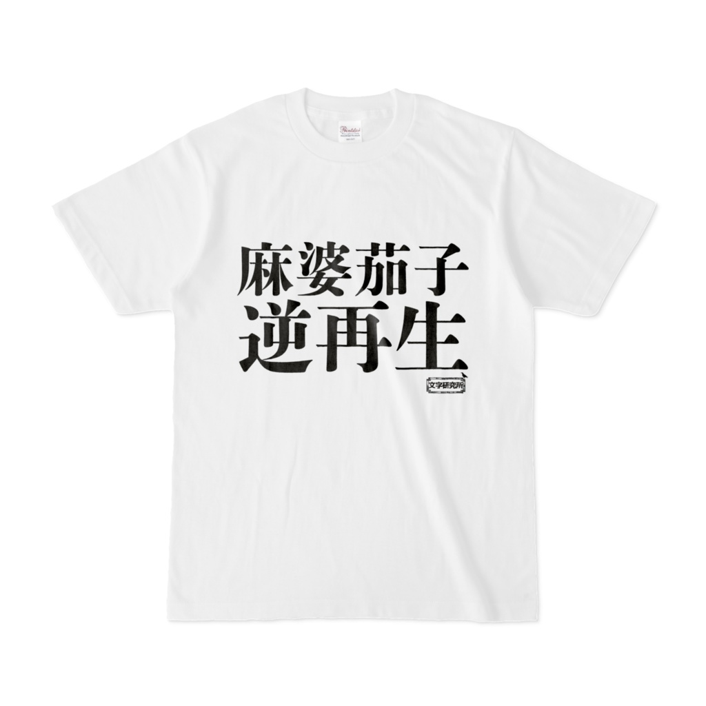 Tシャツ | 文字研究所 | 麻婆茄子 逆再生
