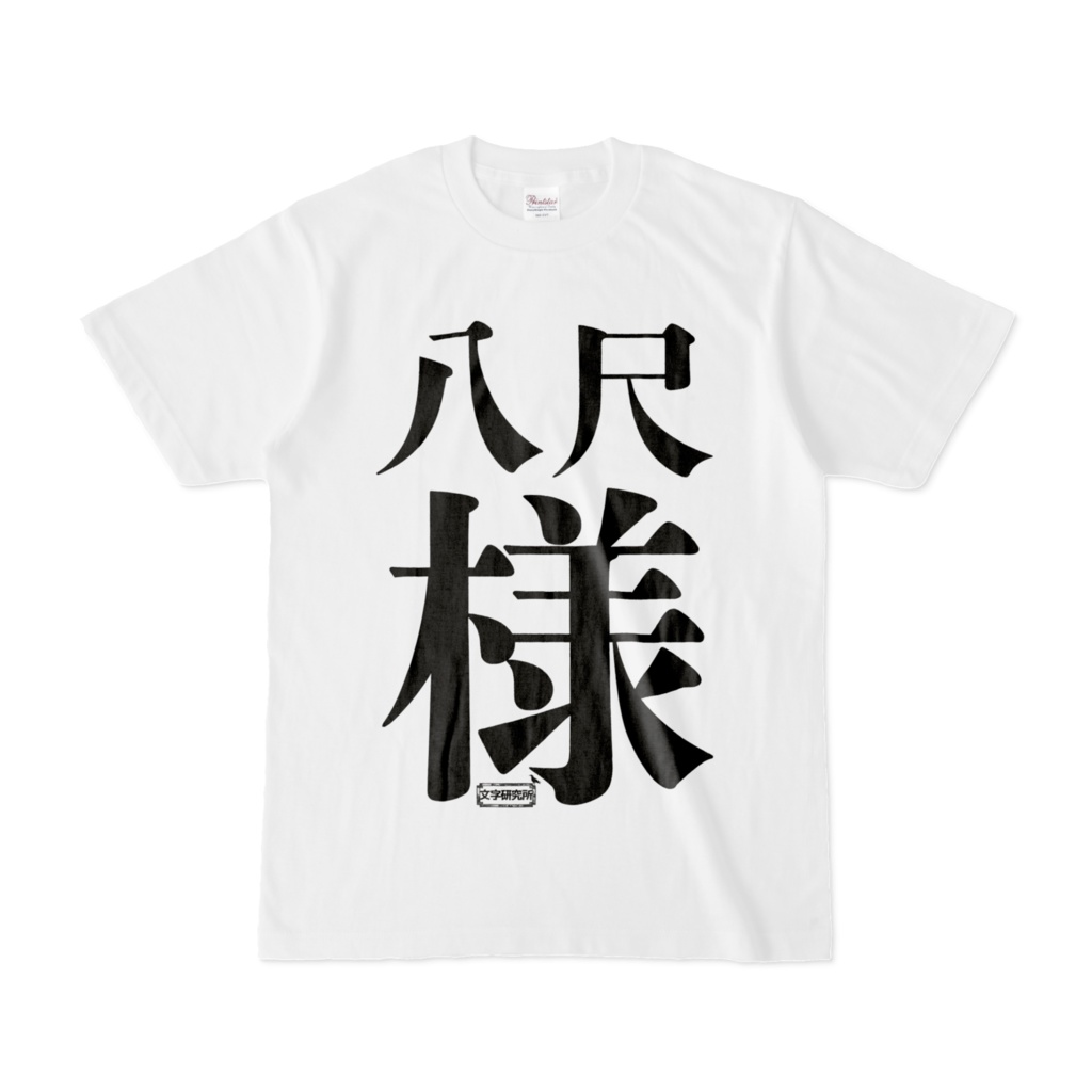 Tシャツ | 文字研究所 | 八尺様