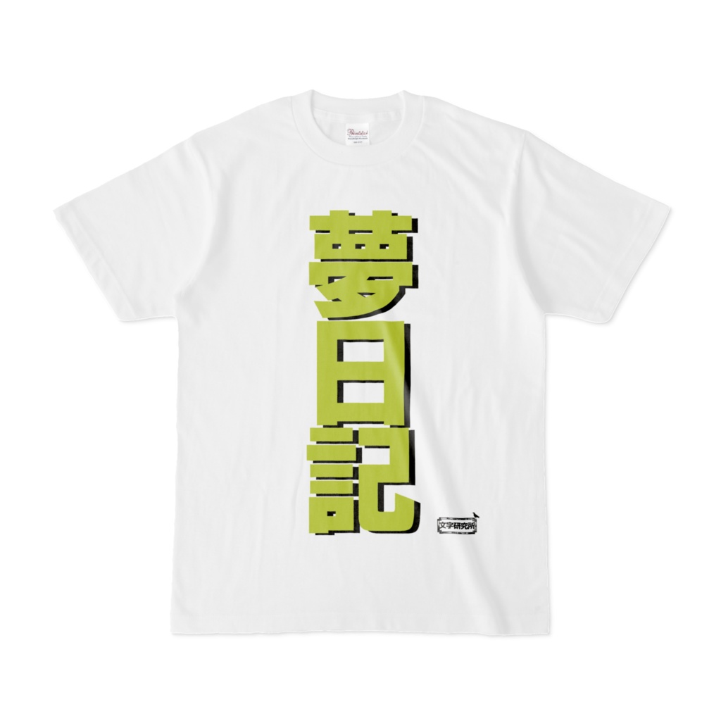 Tシャツ | 文字研究所 | 夢日記