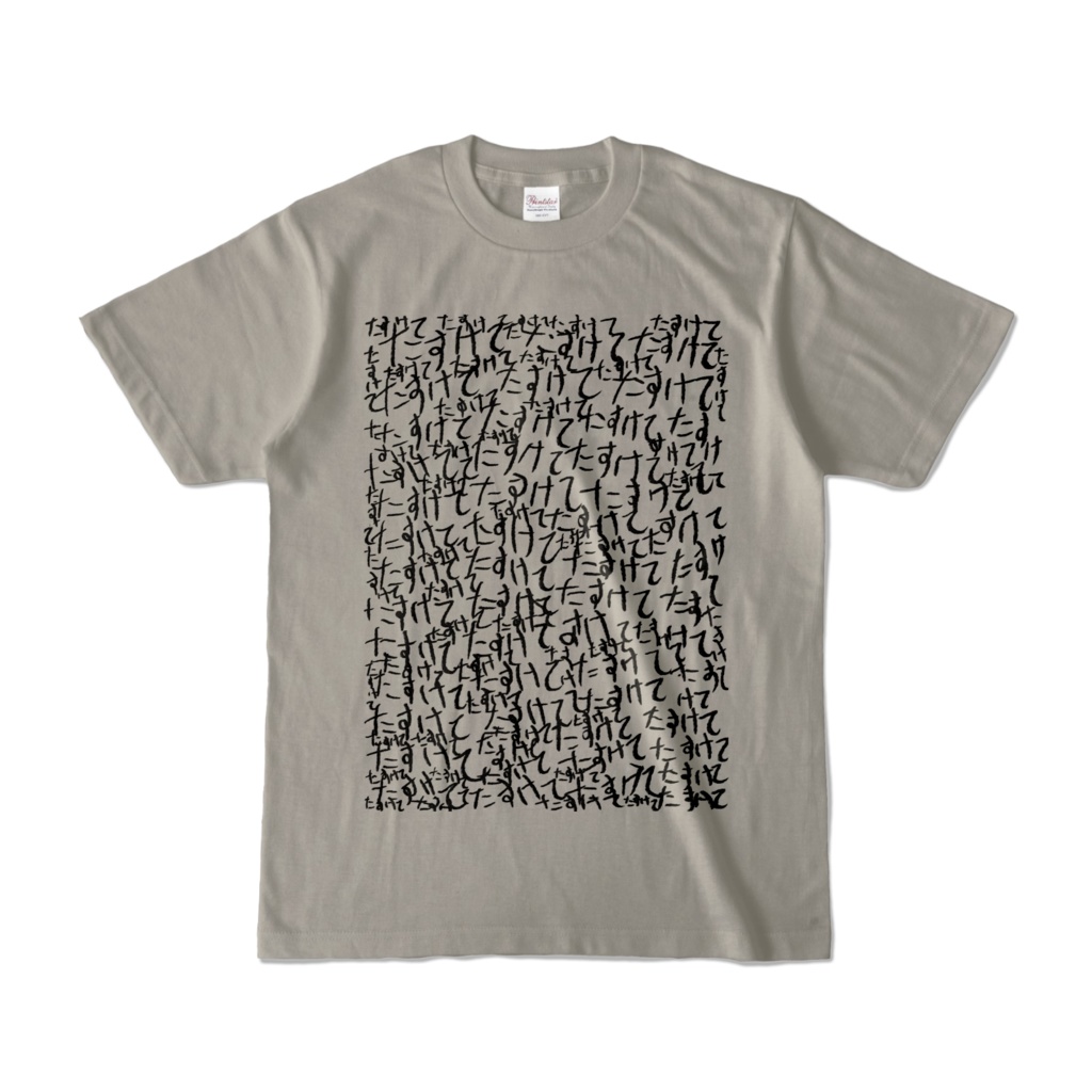 Tシャツ | シルバーグレー | ラブリー☆たすけて怪文書