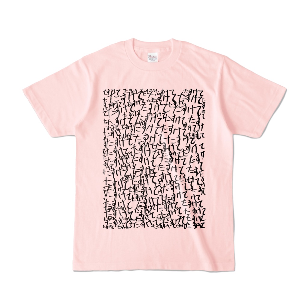 Tシャツ | ライトピンク | ラブリー☆たすけて怪文書