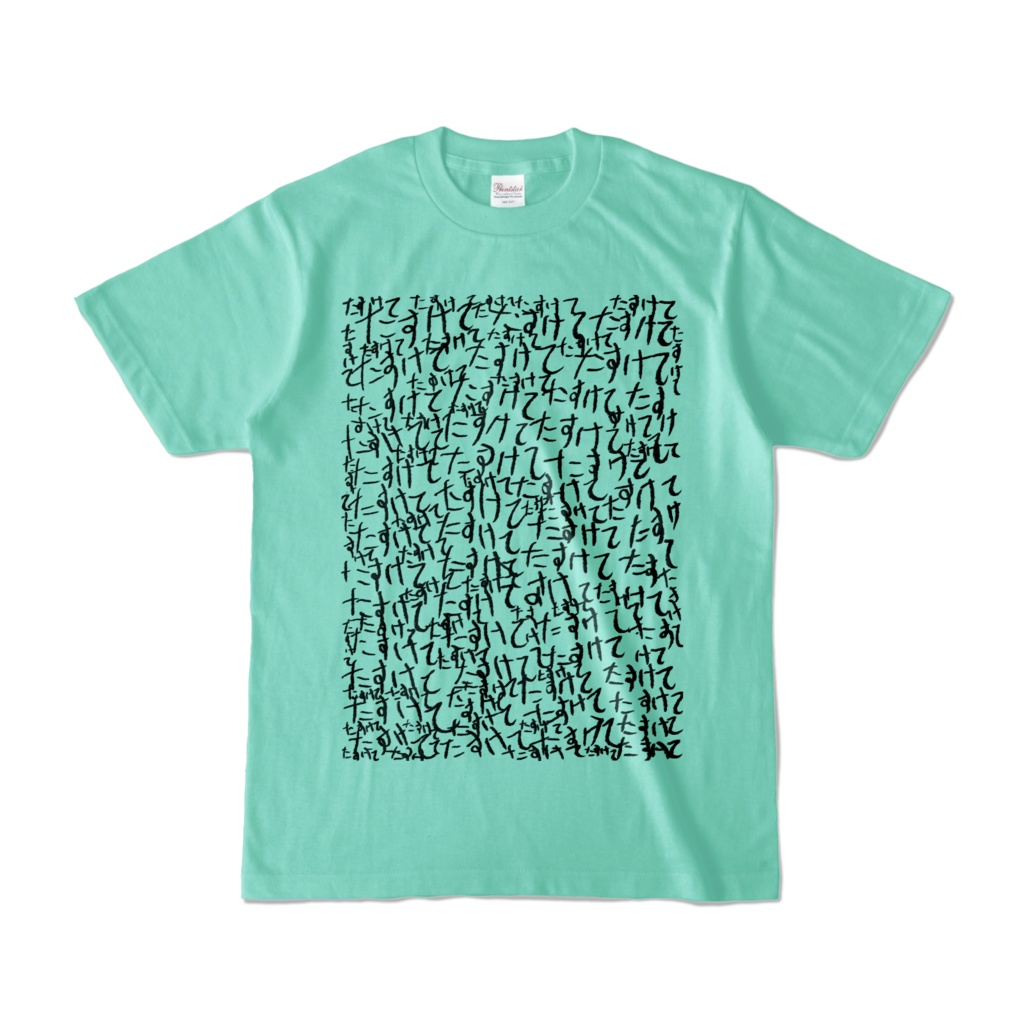 Tシャツ | アイスグリーン | ラブリー☆たすけて怪文書
