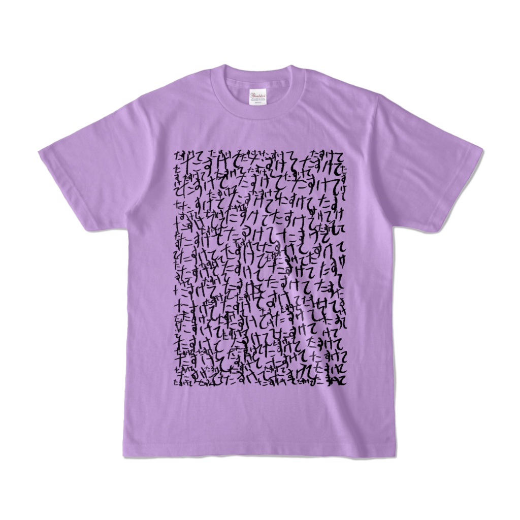 Tシャツ | ライトパープル | ラブリー☆たすけて怪文書