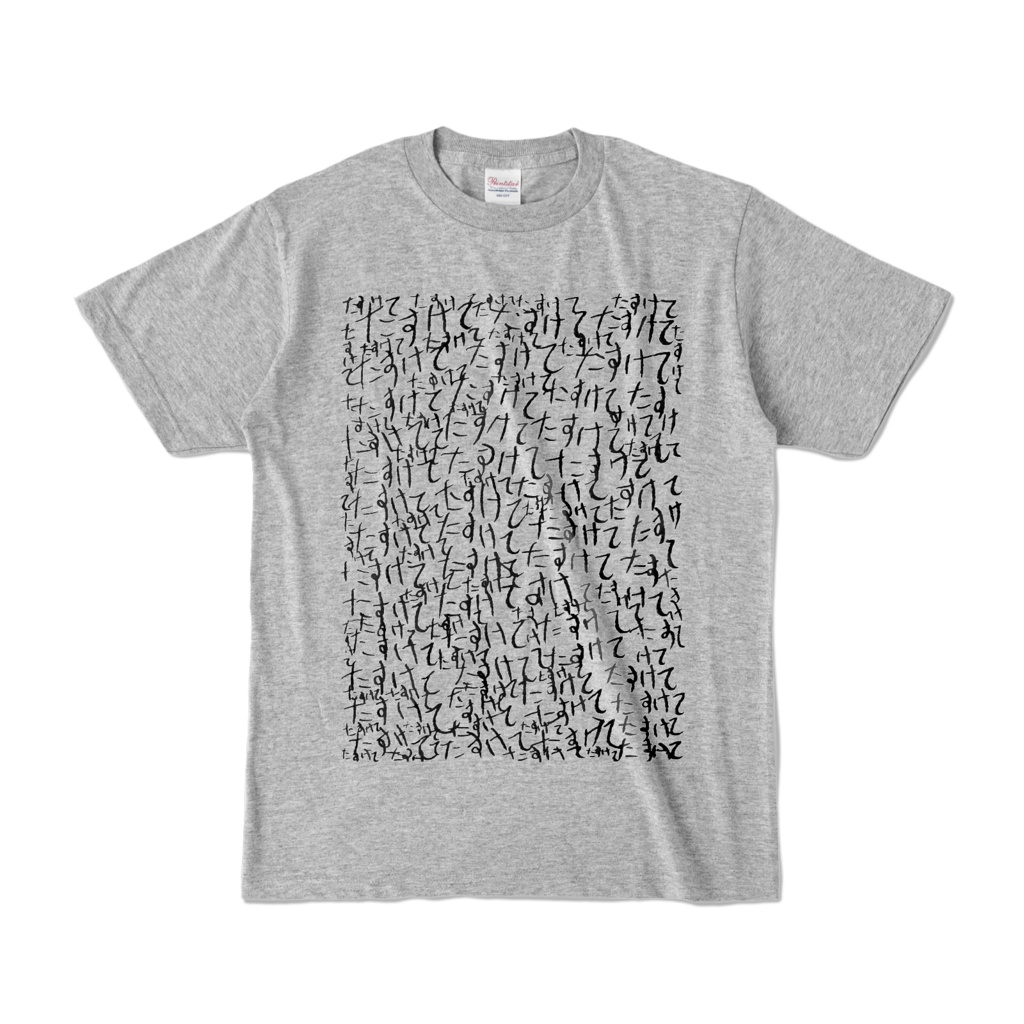 Tシャツ | 杢グレー | ラブリー☆たすけて怪文書