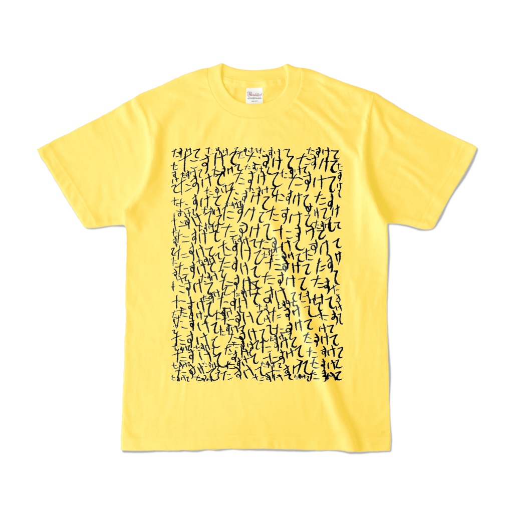 Tシャツ | イエロー | ラブリー☆たすけて怪文書