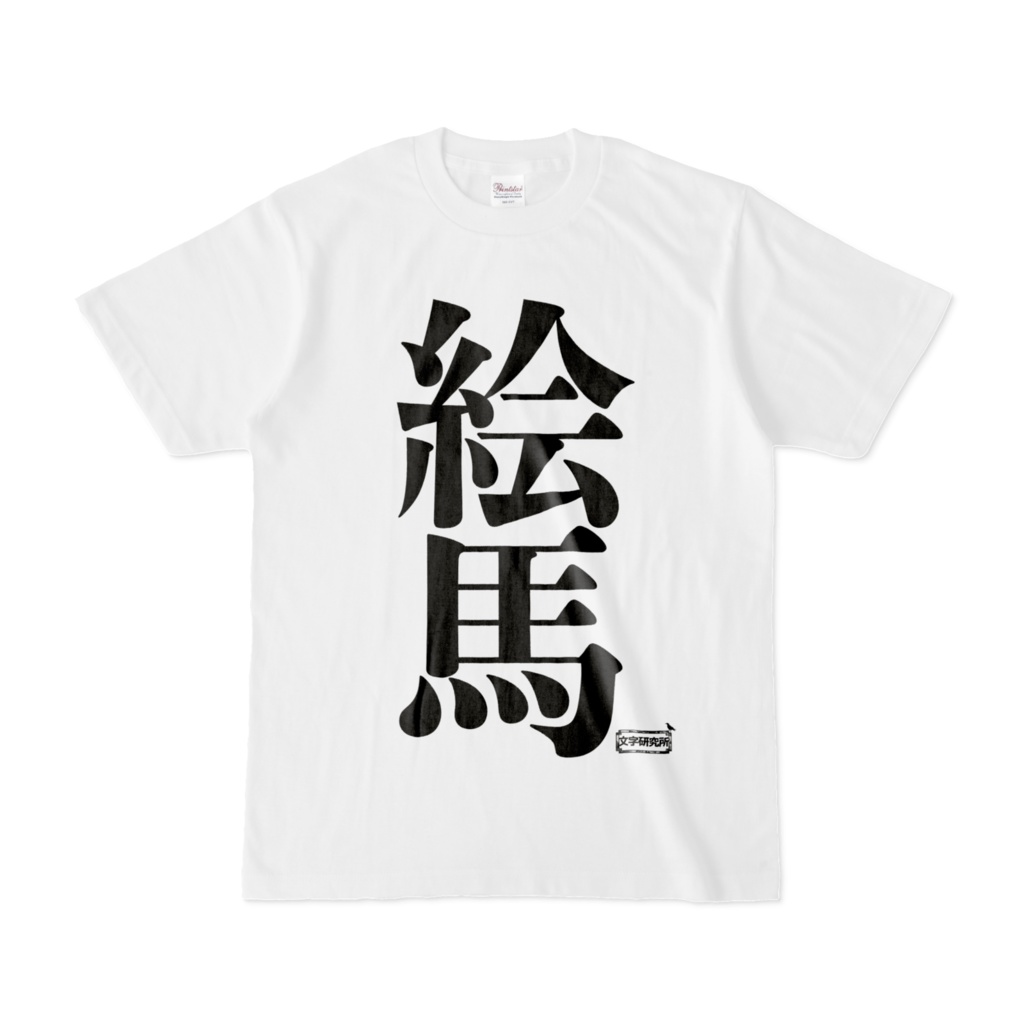 Tシャツ | 文字研究所 | 絵馬