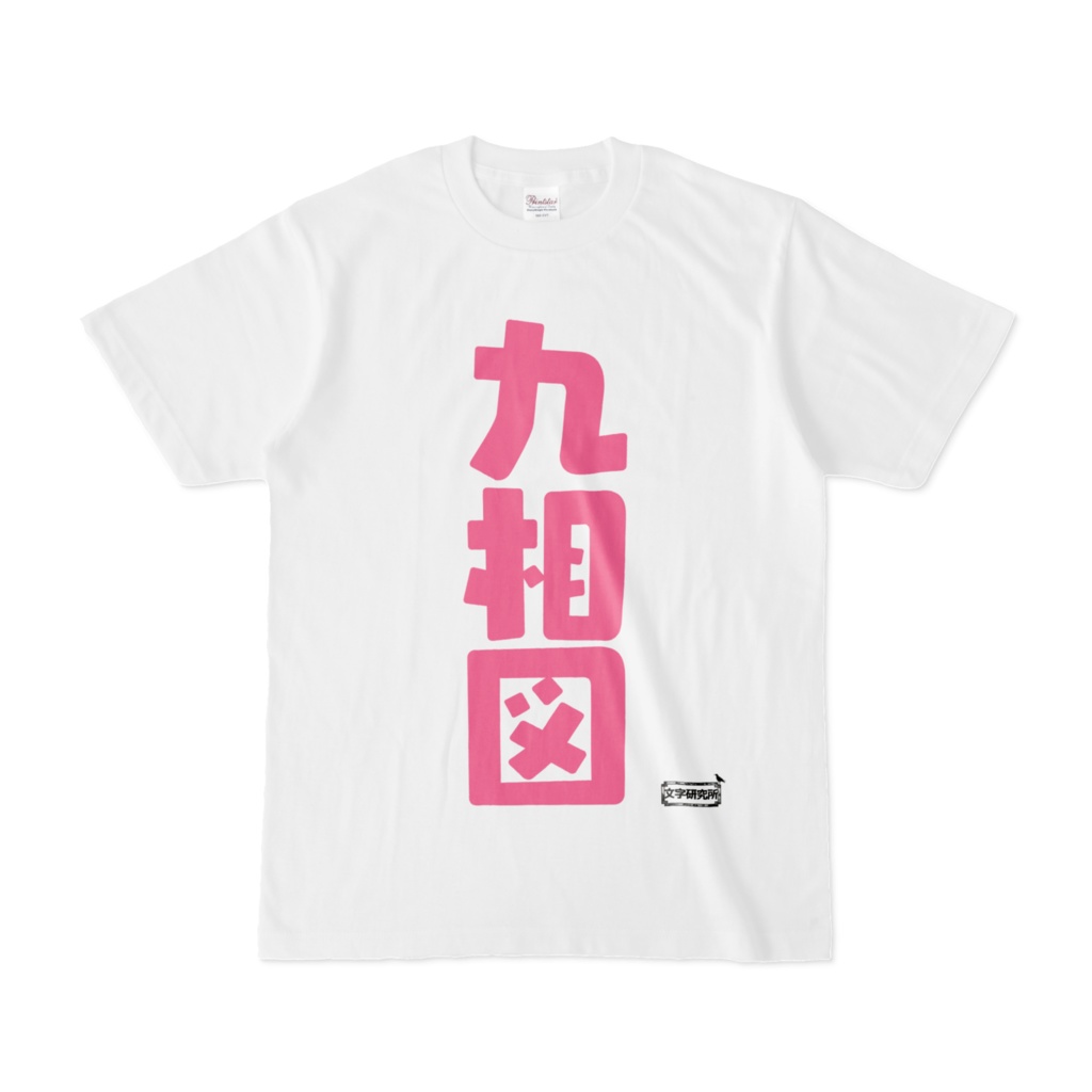 Tシャツ | 文字研究所 | 九相図