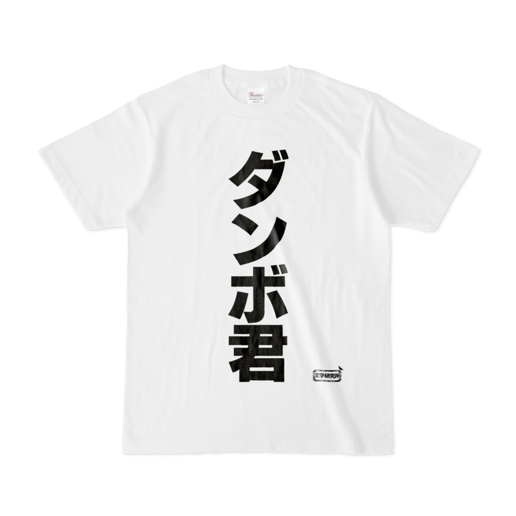 Tシャツ 文字研究所 ダンボ君 Shop Iron Mace Booth