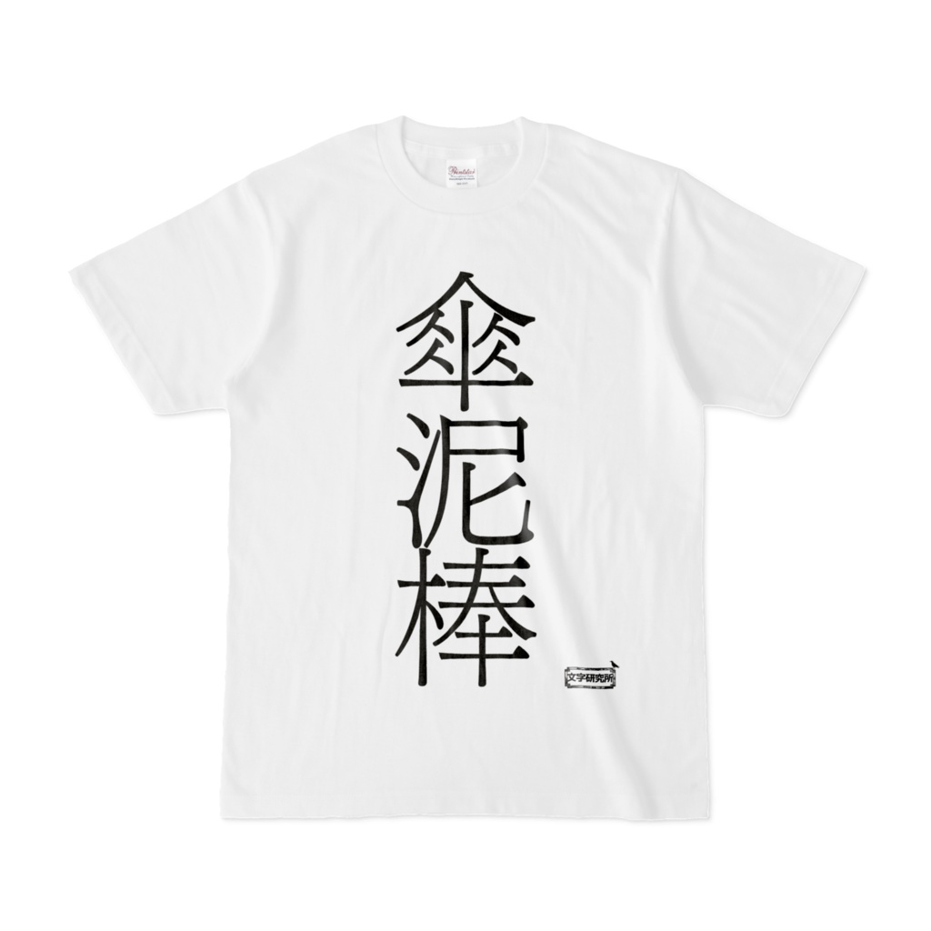 Tシャツ | 文字研究所 | 傘泥棒