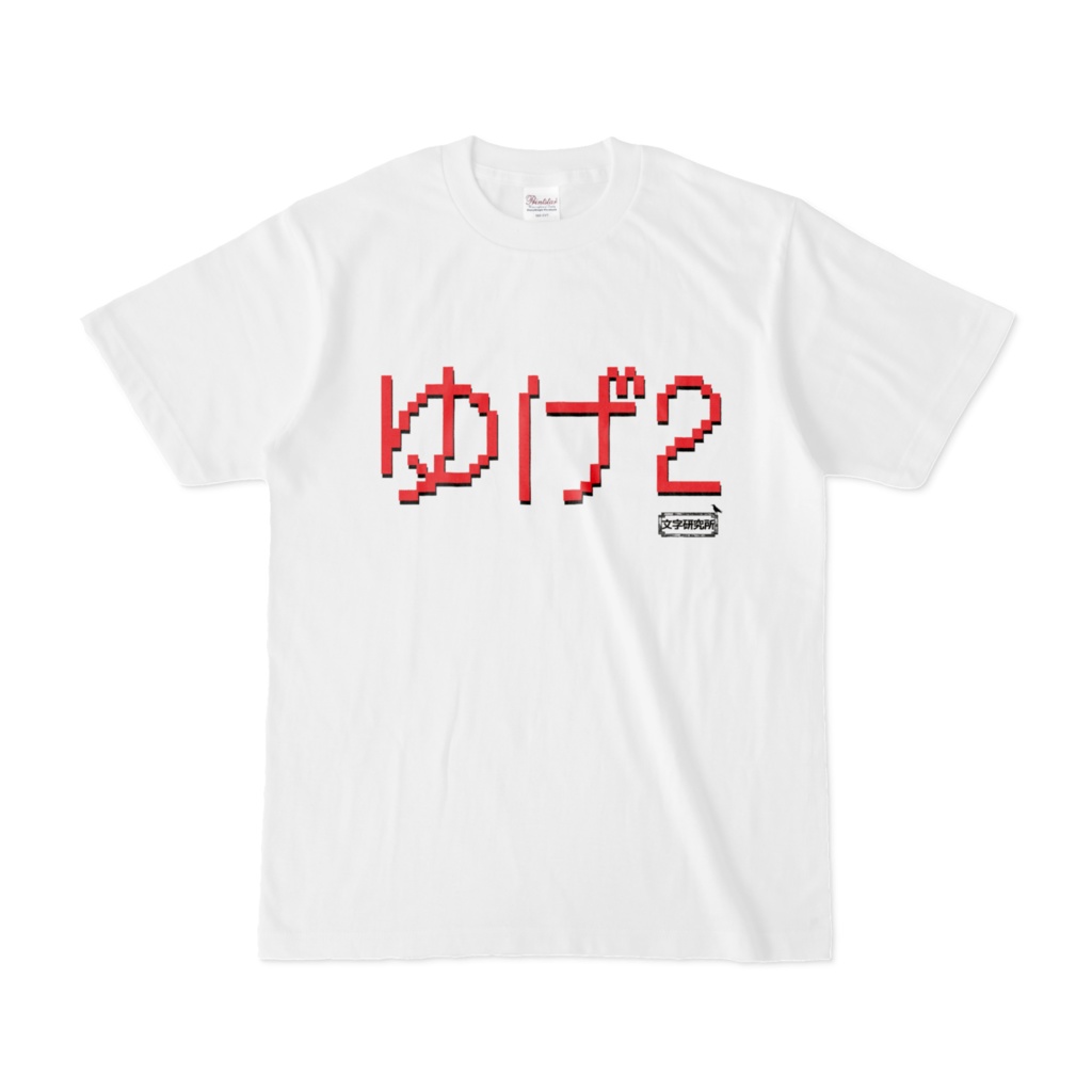 Tシャツ | 文字研究所 | ゆげ2