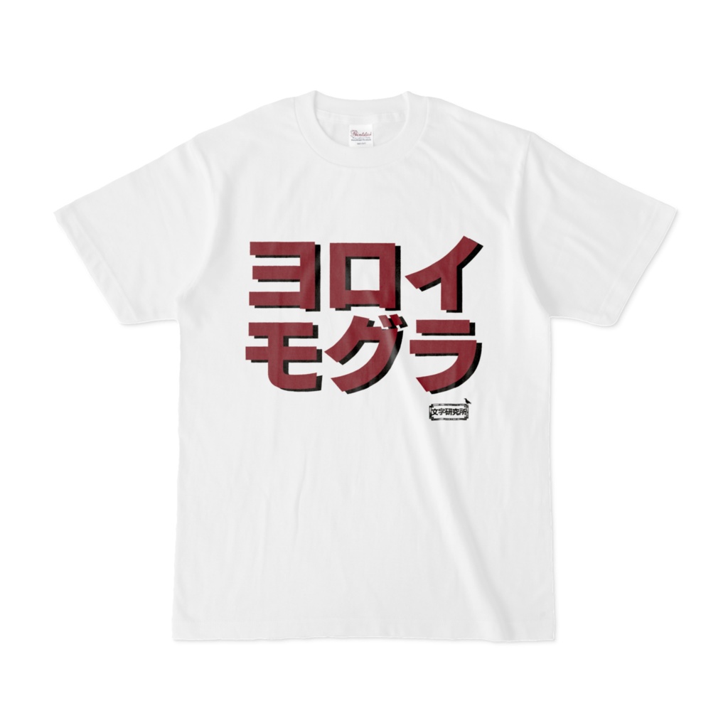 Tシャツ | 文字研究所 | ヨロイモグラ