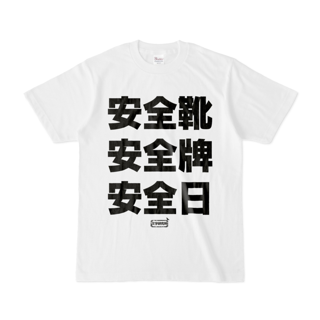 Tシャツ | 文字研究所 | 安全靴 安全牌 安全日