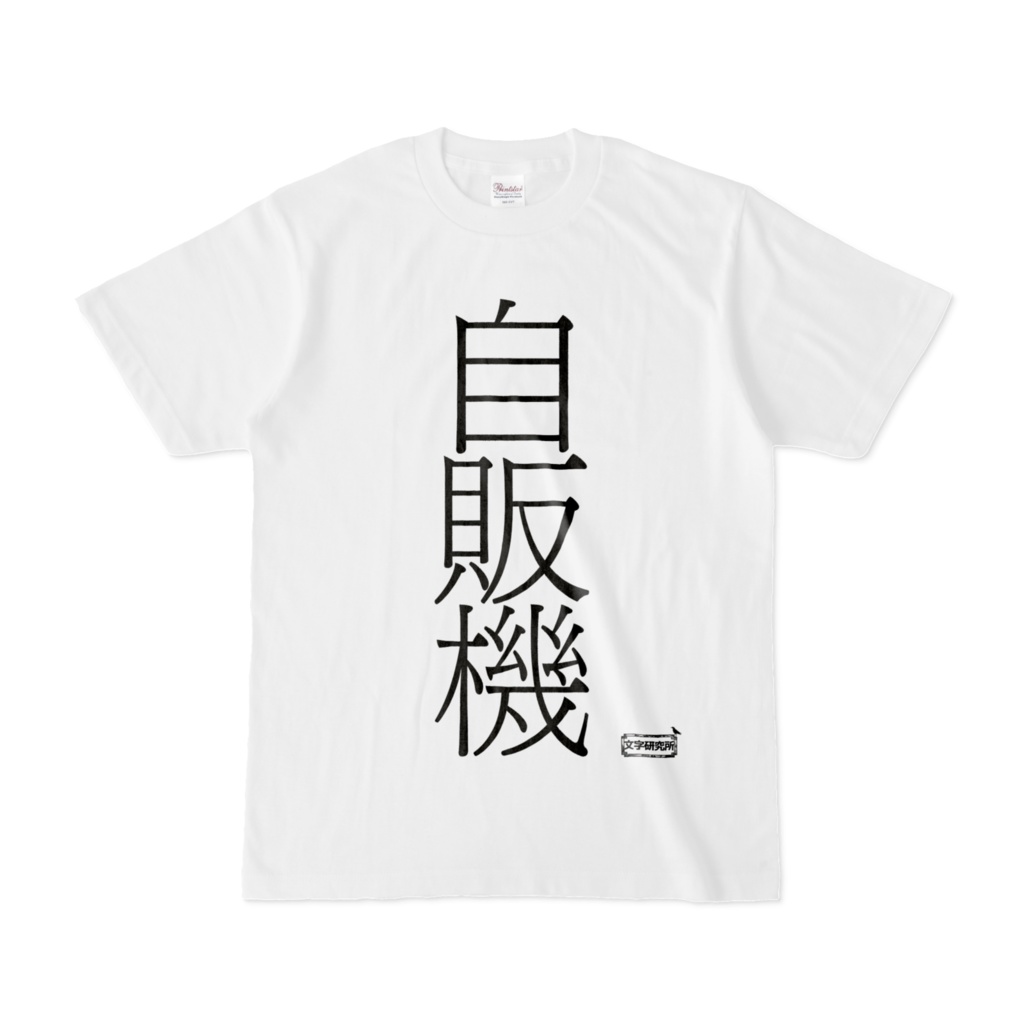 Tシャツ | 文字研究所 | 自販機