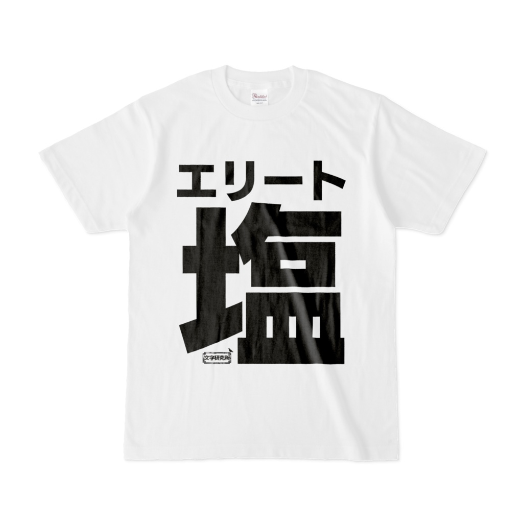 Tシャツ | 文字研究所 | エリート塩