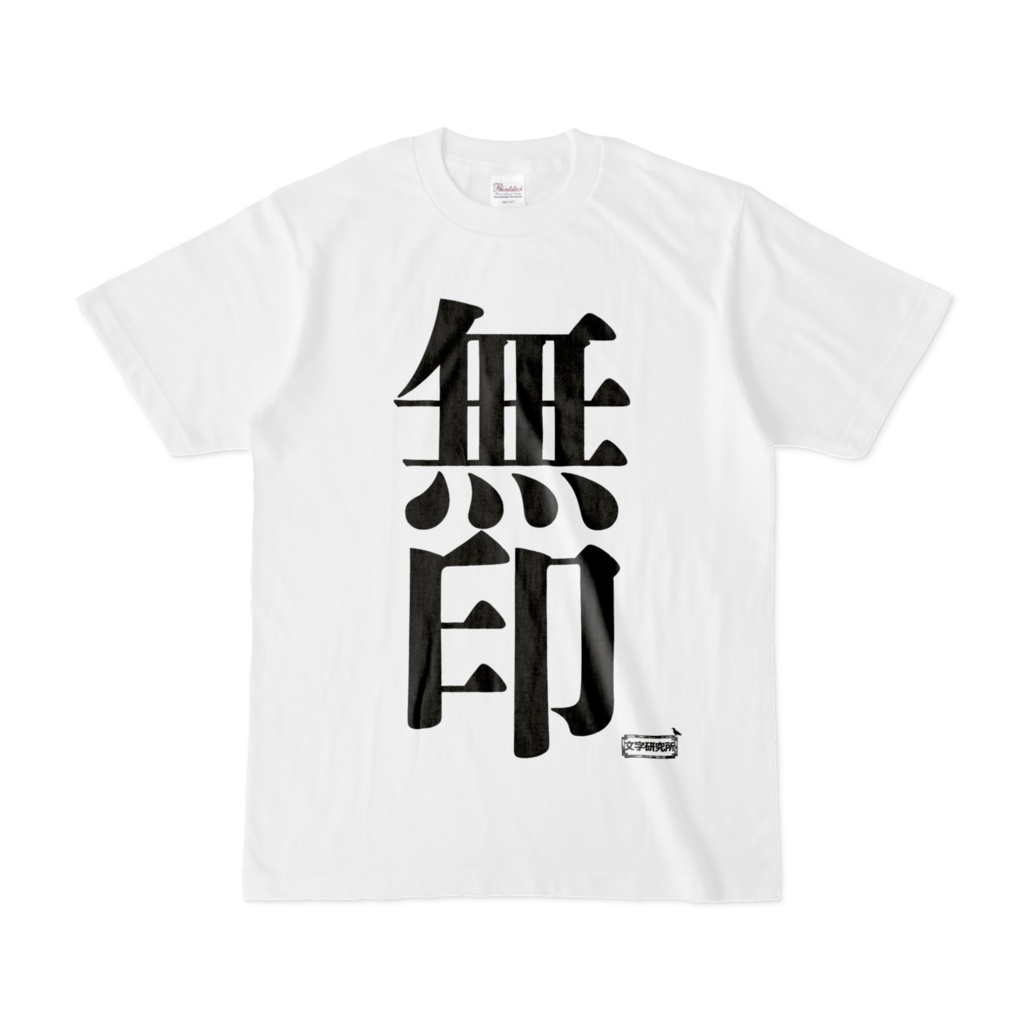 Tシャツ | 文字研究所 | 無印