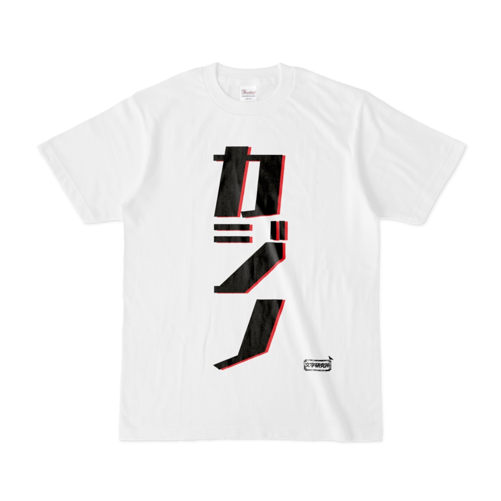 Tシャツ | 文字研究所 | カジノ